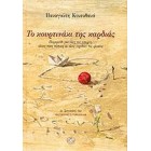 Το κουρτινάκι της καρδίας